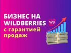 Бизнес на Wildberries с гарантией продаж