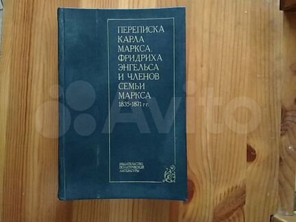 Переписка Маркса и Энгельса