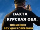 Охрана вахта Курская область объявление продам