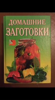 Карманная книжечка- домашние заготовки и консервир