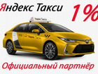 Такси Водитель 1 Процент Моментальные Выплаты 24/7 объявление продам