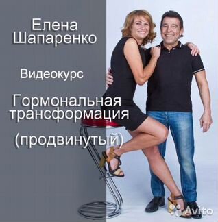 Елена Шапаренко - Гормональная трансформация