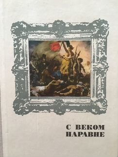 С веком наравне.Рассказы о мастерах живописи