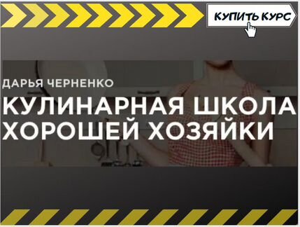 Дарья Черненко Кулинарная школа Хорошей Хозяйки