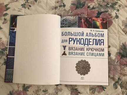 Книга Вязание крючком. Вязание спицами