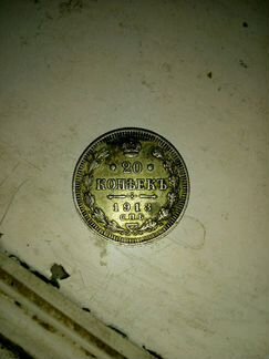 20 копеек 1913 г (серебро)