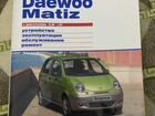 Книга по ремонту Daewoo Matiz