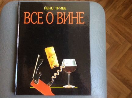 Все о вине. Подарочная книга. Справочники о вине