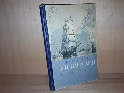 Лухманов Д. Под парусами. Воспоминания капитана