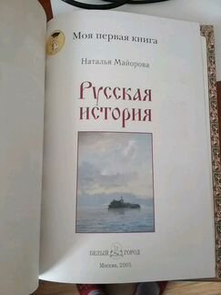 Русская история, Моя первая книга