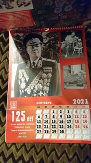 Календарь 2021 к Юбилею Жукова