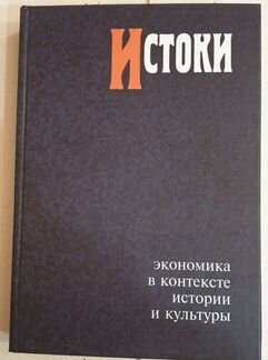 Истоки. Экономика в контексте истории и культуры