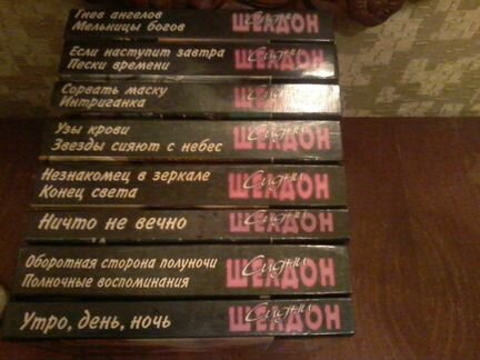 Книга Сидни Шелдон (8 книг, 14 романов)
