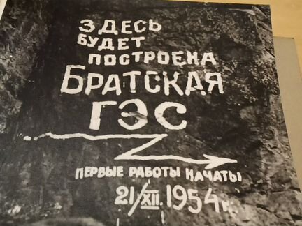 Братская Гэс Братскгэсстрой альбом с фотографиями