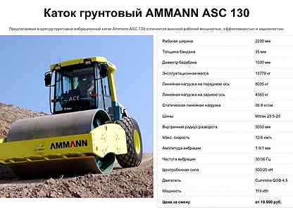 Характеристика катков. Грунтовой каток Амманн ASC 150 расход топлива. Грунтовый каток Аман панель управления 150. Каток Ammann ASC 150 технические характеристики. Грунтовый каток Ammann ASC 150d удельный расход топлива.