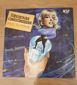 Грампластинка Маша Распутина Городская сумашедшая