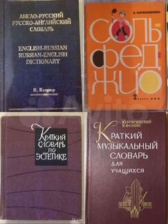 Словари, справочная и музыкальная литература