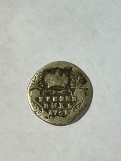 Гривенник 1751