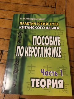 Практический курс китайского языка, Кондрашевский