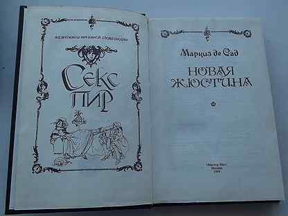 Маркиз де сад книги. Новая Жюстина Маркиз де сад. Новая Жюстина де сад. Маркиз де сад Жюстина издания. Рисунки по книге новая Жюстина.