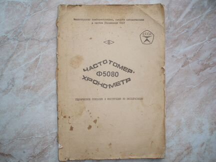 Частотомер-Хронометр Ф5080 Тех. Описание, Схемы