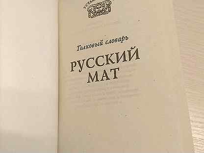 Русский мат книга словарь