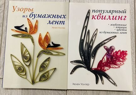Книги по квилингу Квилинг