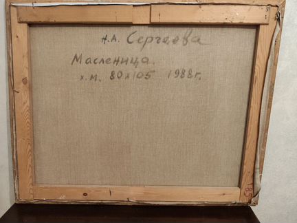 Масленица. картина Н.Сергеевой. 1988