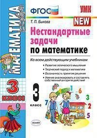 Нестандартные задачи по математике. 3 класс. Ко всем действующим учебникам. фгос