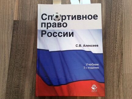 Учебник С.В. Алексеев «Спортивное право России»