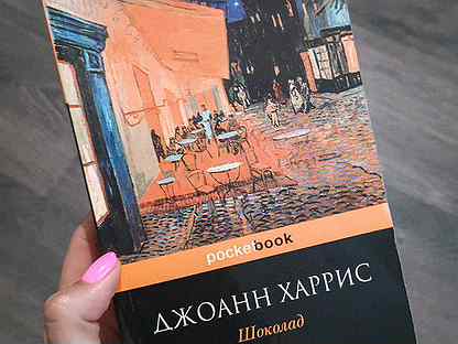 Шоколад книга Джоанн Харрис