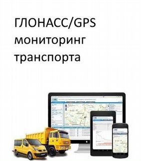 Спутниковая Система для Автотранспорта глонасс/GPS