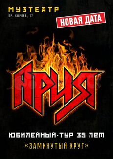 Билеты на концерт группы Ария