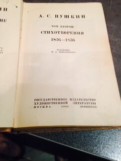 Пушкин 2 том (Изд. 1934 год Ленинград)