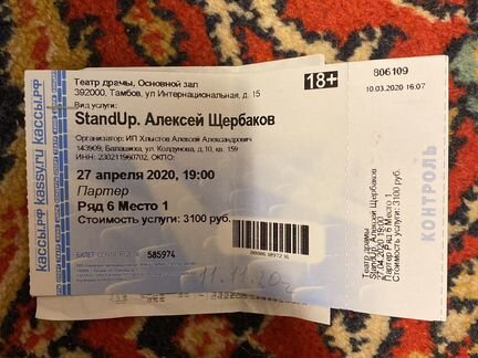 Продается билет на stand up А.Щербакова