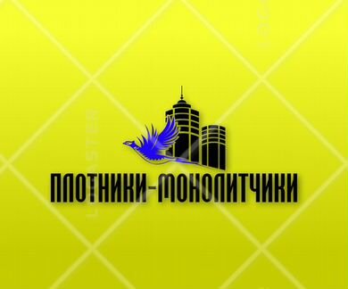 Требуются плотники на монолитное строительство