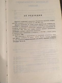 Краткий телефонный справочник 1983 года