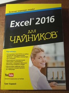 Excel 2016 для чайников