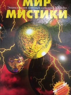 Энциклопедия « Мир мистики «