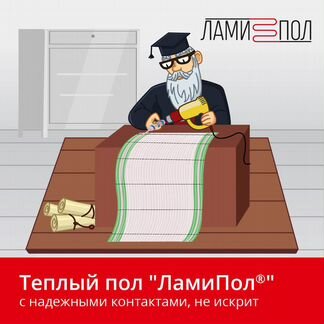 Теплый пол под ламинат