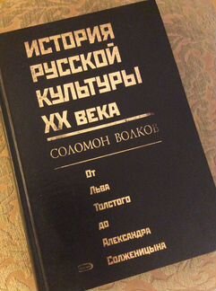 Волков Соломон. История русской культуры хх века