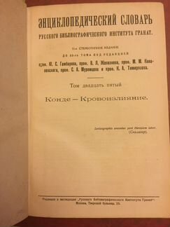 Энциклопедический словарь Гранат. Том 25