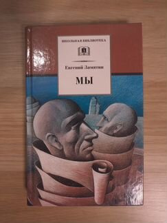 Книга Мы, Замятин Евгений Иванович