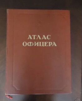 Атлас офицера