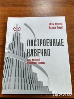 Построенные навечно