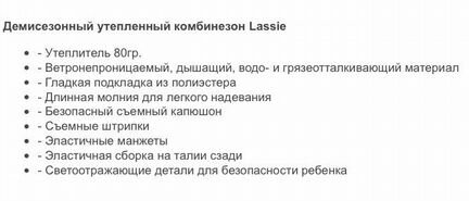 Комбинезон lassie демисезон 80-86