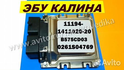 Эбу Мозги на Ваз Калина 11194-1411020-20 B575CD03