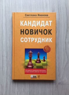 Книга претендент. Кандидат, новичок, сотрудник. Книга новичка сотрудника.