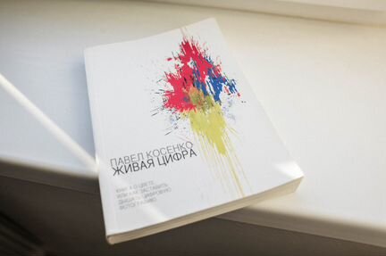 Павел косенко живая цифра
