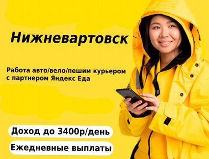 Курьер Яндекс Еда с ежедневными выплатами